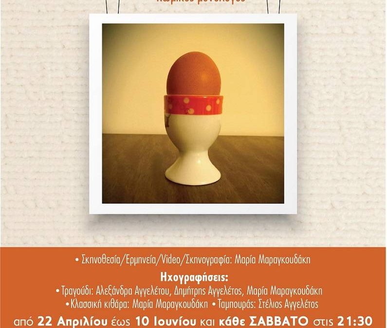 Άκου καθώς περνάει @ Θέατρο Επί Κολωνώ