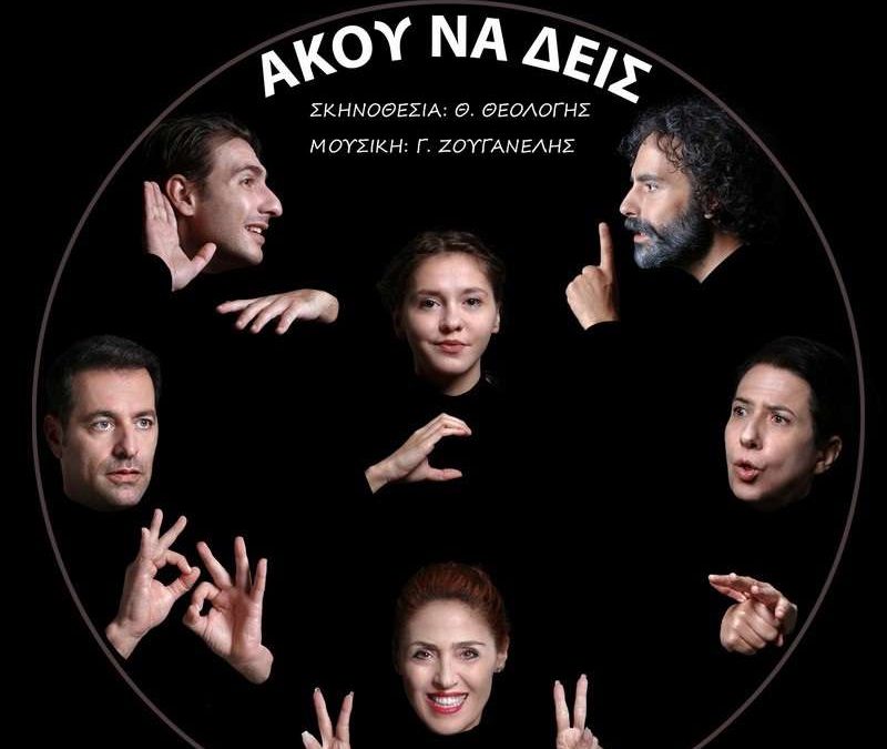 Άκου να δεις @ Θέατρο Αλκμήνη