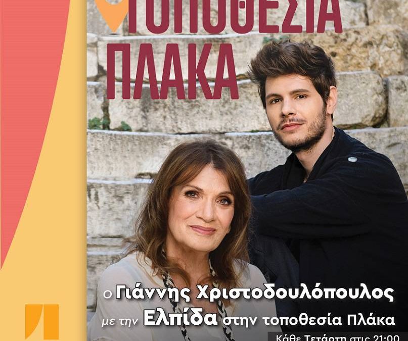 Τοποθεσία Πλάκα! Γιάννης Χριστοδουλόπουλος – Eλπίδα @ Θέατρο Μπέλλος