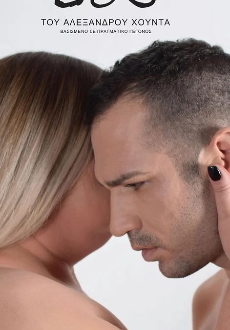 Θεώμενοι: Εσύ @ Θέατρο Αλκμήνη