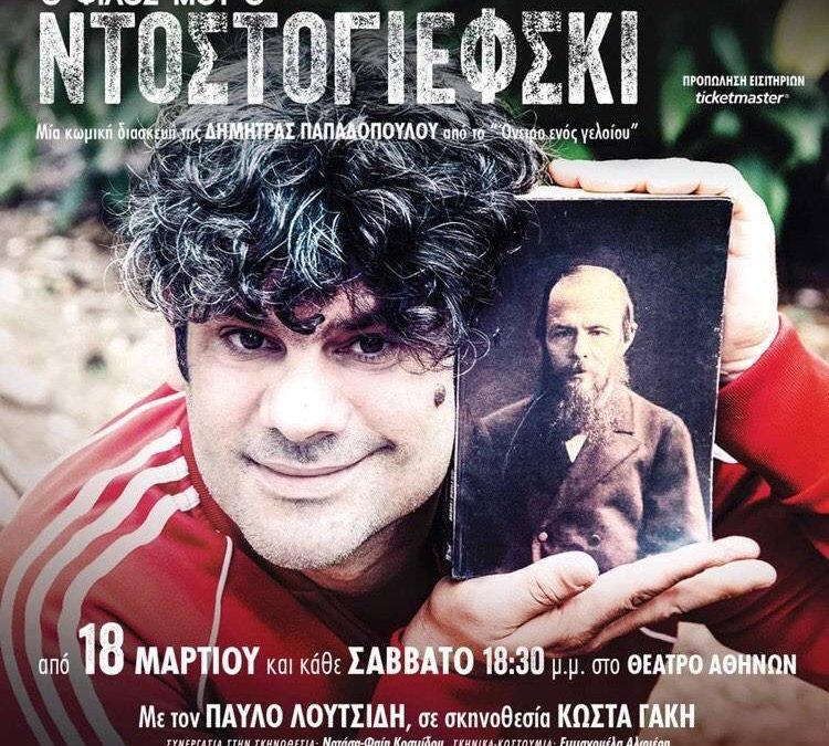 Ο φίλος μου ο Ντοστογιέφσκι @ Θέατρο Αθηνών