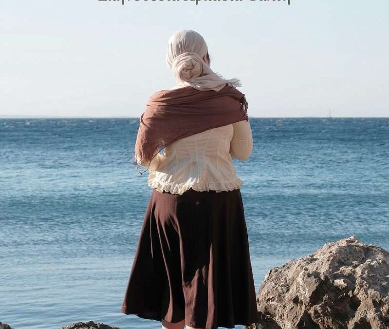 Γυνή πλέουσα @ Εταιρεία Φίλων Παναγιώτη Κανελλόπουλου