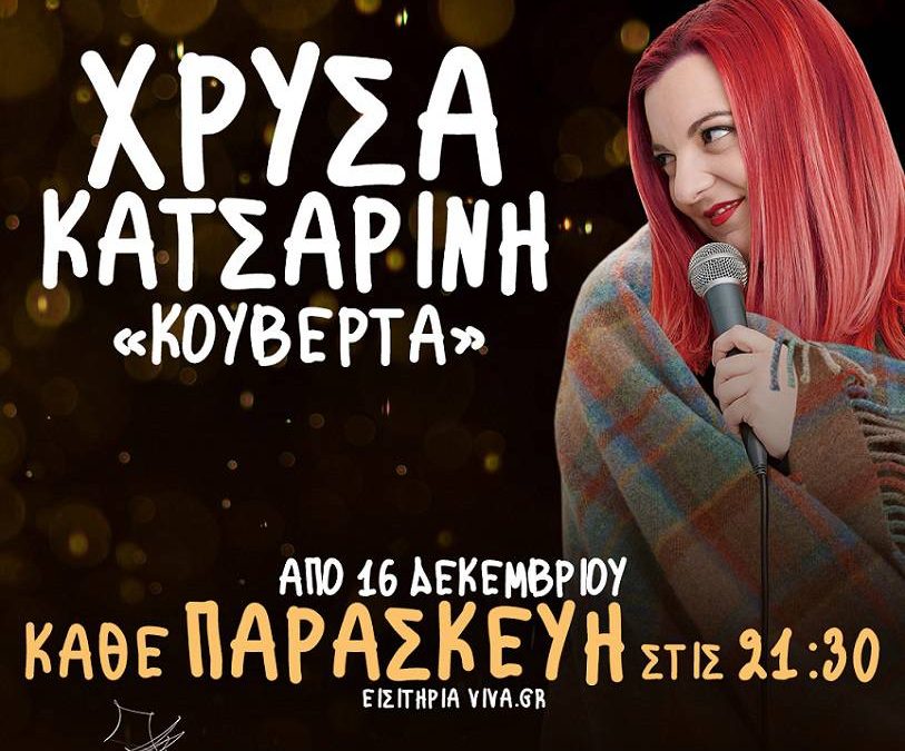 Χρύσα Κατσαρίνη – Κουβέρτα @ Θέατρο Αργώ