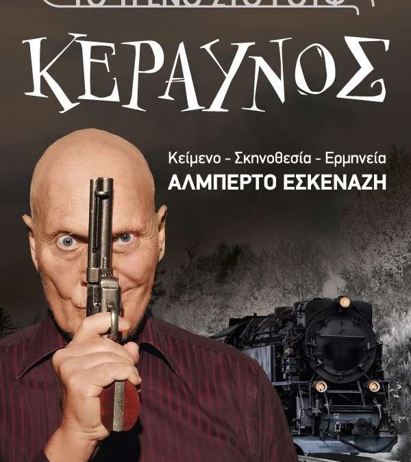 Θεώμενοι: Κεραυνός @ Το Τρένο στο Ρουφ