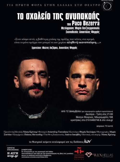 Το σχολείο της ανυπακοής @ Θέατρο Φούρνος