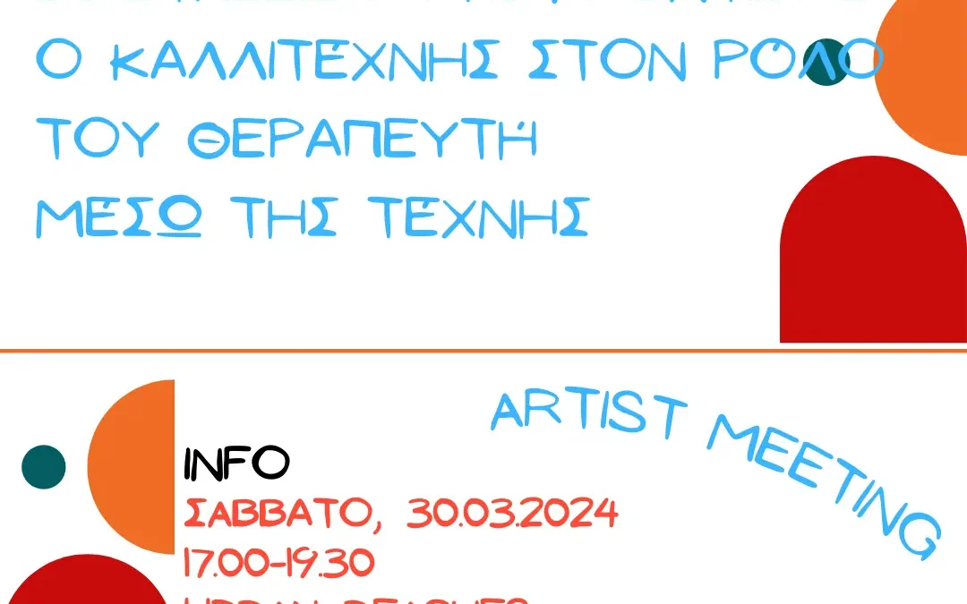 Artist Meeting: Διαστάσεις αυτοφροντίδας: Ο καλλιτέχνης στον ρόλο του θεραπευτή μέσω της τέχνης