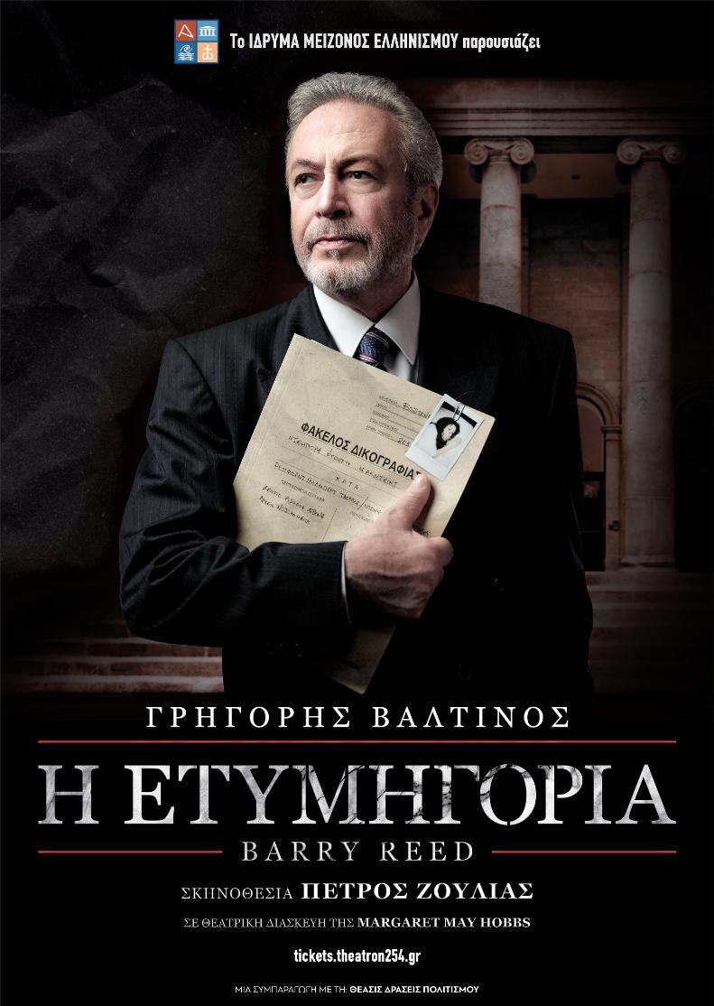 «Η Ετυμηγορία» του Barry Reed από τον Οκτώβριο στο «Θέατρον» του ...