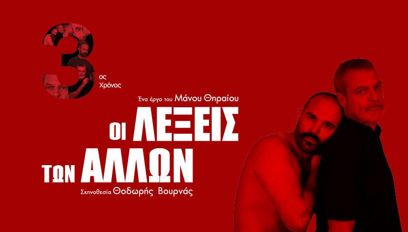 ΟΙ ΛΕΞΕΙΣ ΤΩΝ ΑΛΛΩΝ – Θέατρο Άβατον