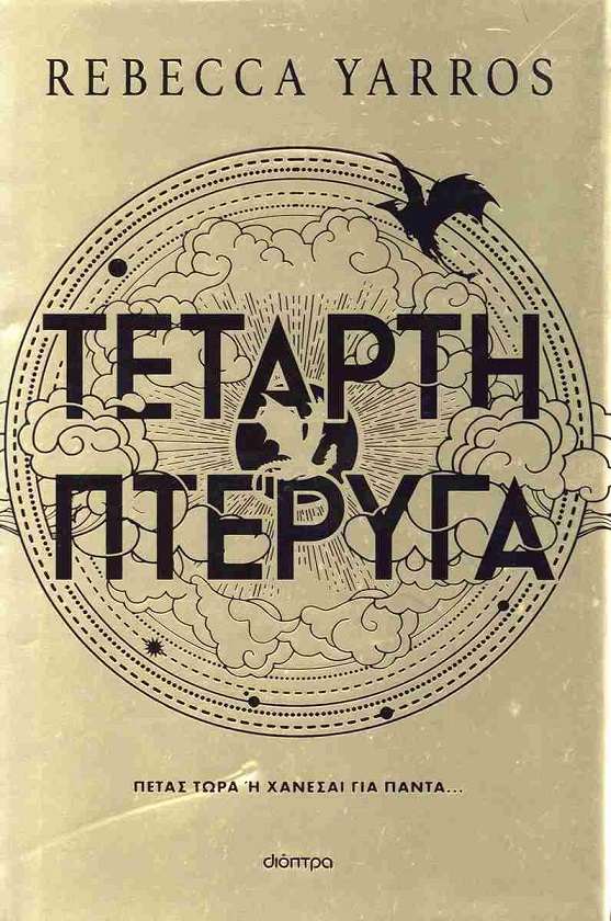 Τέταρτη Πτέρυγα