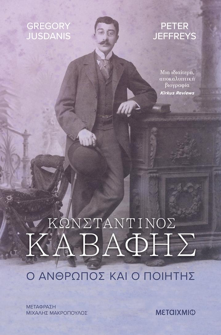 Ο Κ. Π. Καβάφης όπως δεν τον γνωρίσαμε ποτέ