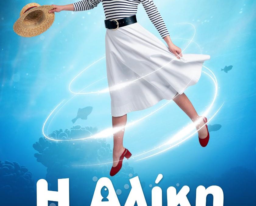 «Η ΑΛΙΚΗ ΣΤΗ ΧΩΡΑ ΤΩΝ ΨΑΡΙΩΝ» – Ελληνικός Κόσμος