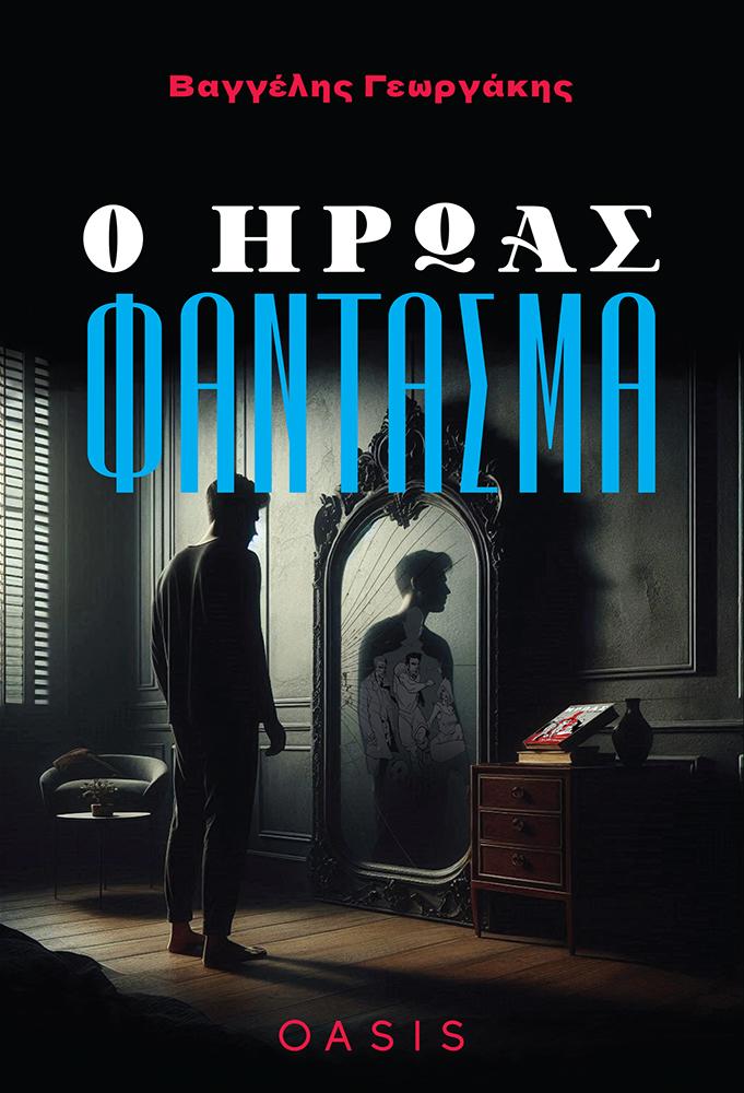 Ο ΗΡΩΑΣ ΦΑΝΤΑΣΜΑ – Βαγγέλης Γεωργάκης
