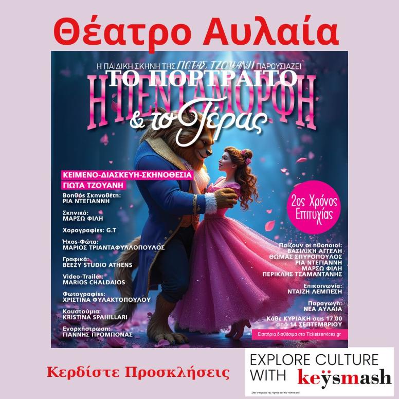 5/10 Η ΠΕΝΤΑΜΟΡΦΗ & ΤΟ ΤΕΡΑΣ στο θέατρο Αυλαία