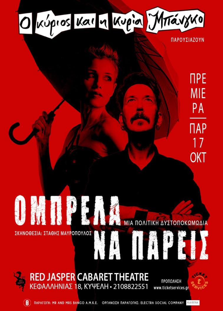 Ομπρέλα να πάρεις – Red Jasper Cabaret Theater