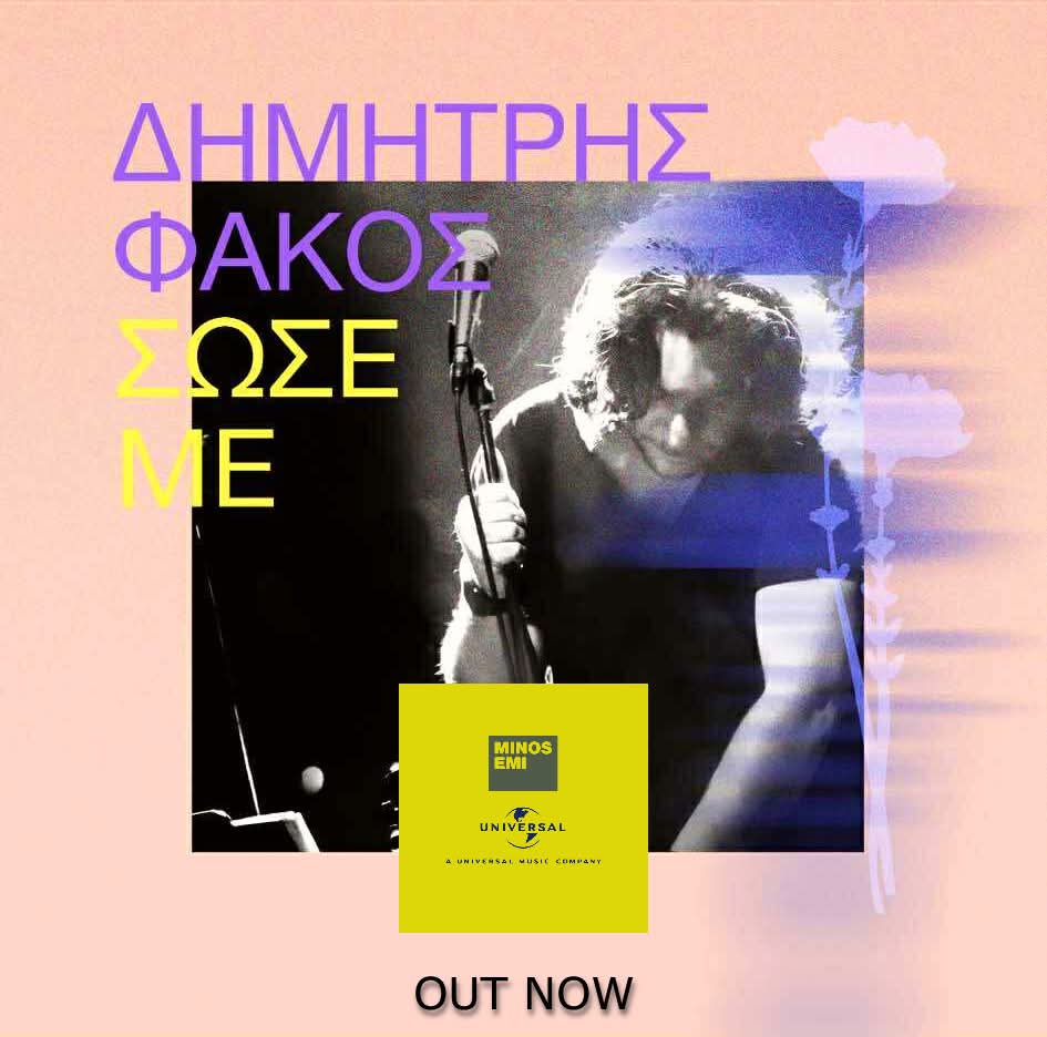 Δημήτρης Φάκος – Σώσε με – Πάμε τώρα, για πάντα!