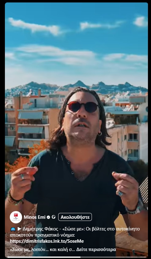 Δημήτρης Φάκος – Σώσε με – Από την αρχή στο Νο 1
