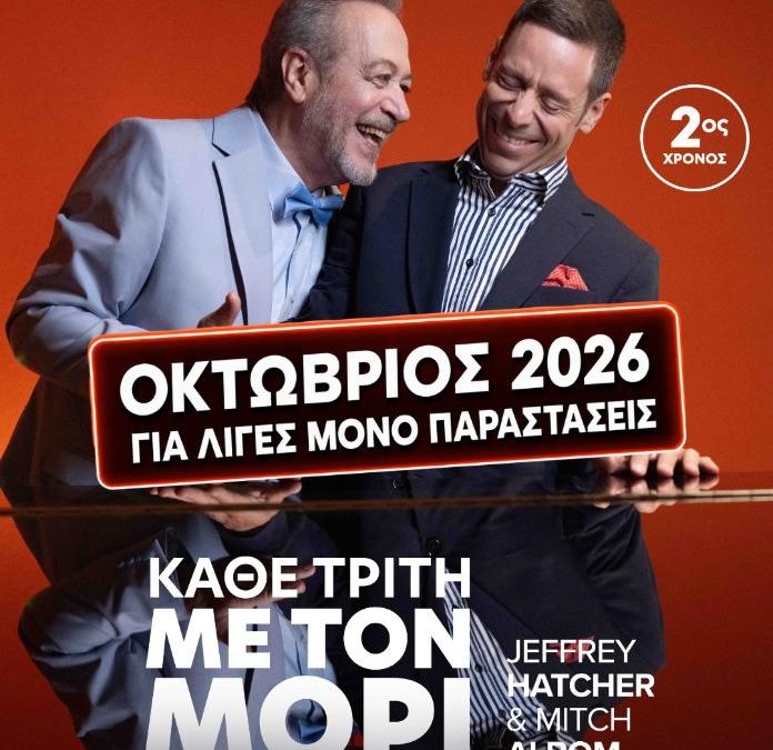 «ΚΑΘΕ ΤΡΙΤΗ ΜΕ ΤΟΝ ΜΟΡΙ» – Θέατρο ΙΛΙΣΙΑ