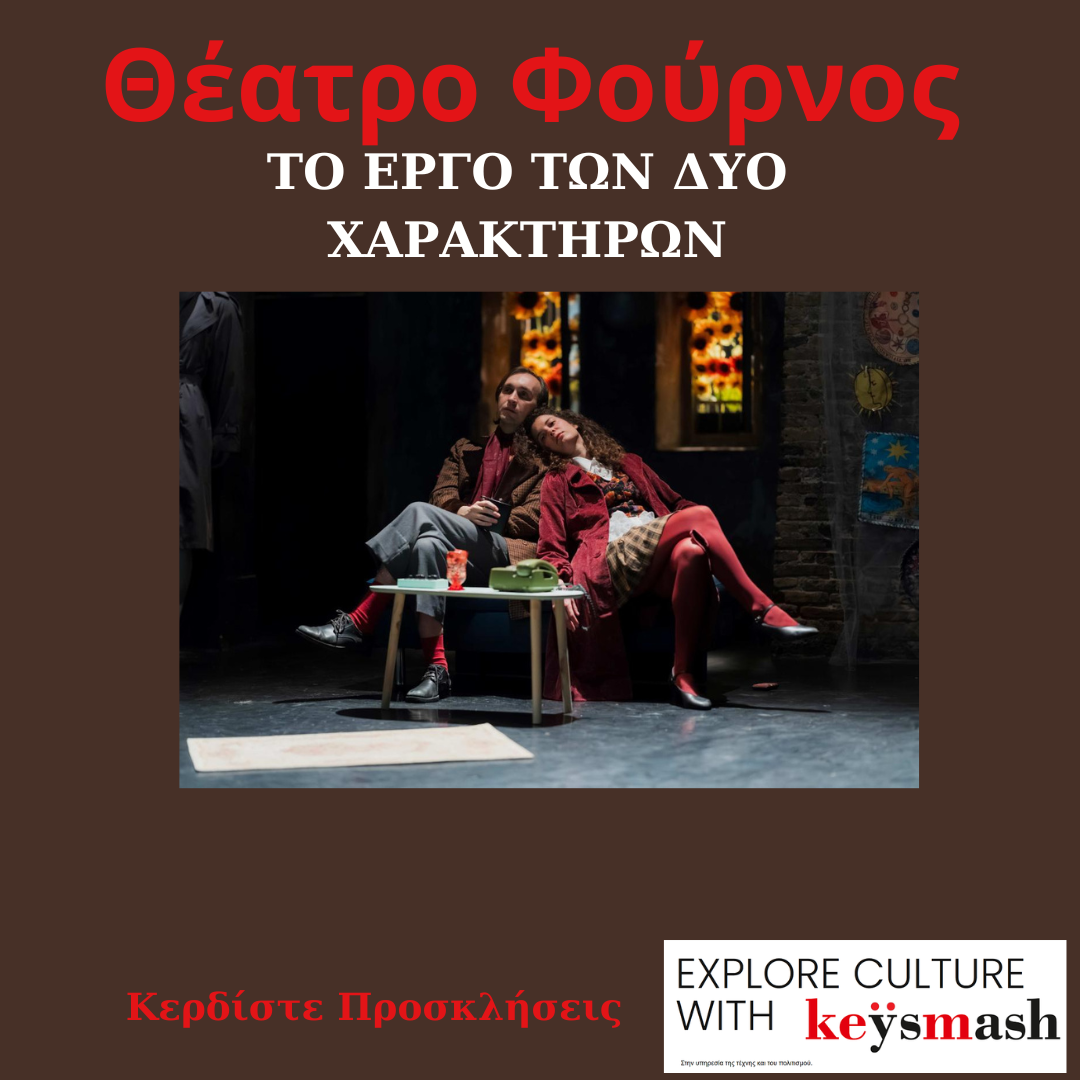 9/10 ΤΟ ΕΡΓΟ ΤΩΝ ΔΥΟ ΧΑΡΑΚΤΗΡΩΝ στο Θέατρο Φούρνος