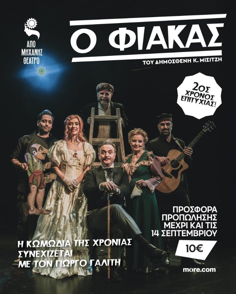 O Φιάκας – Από Μηχανής θέατρο