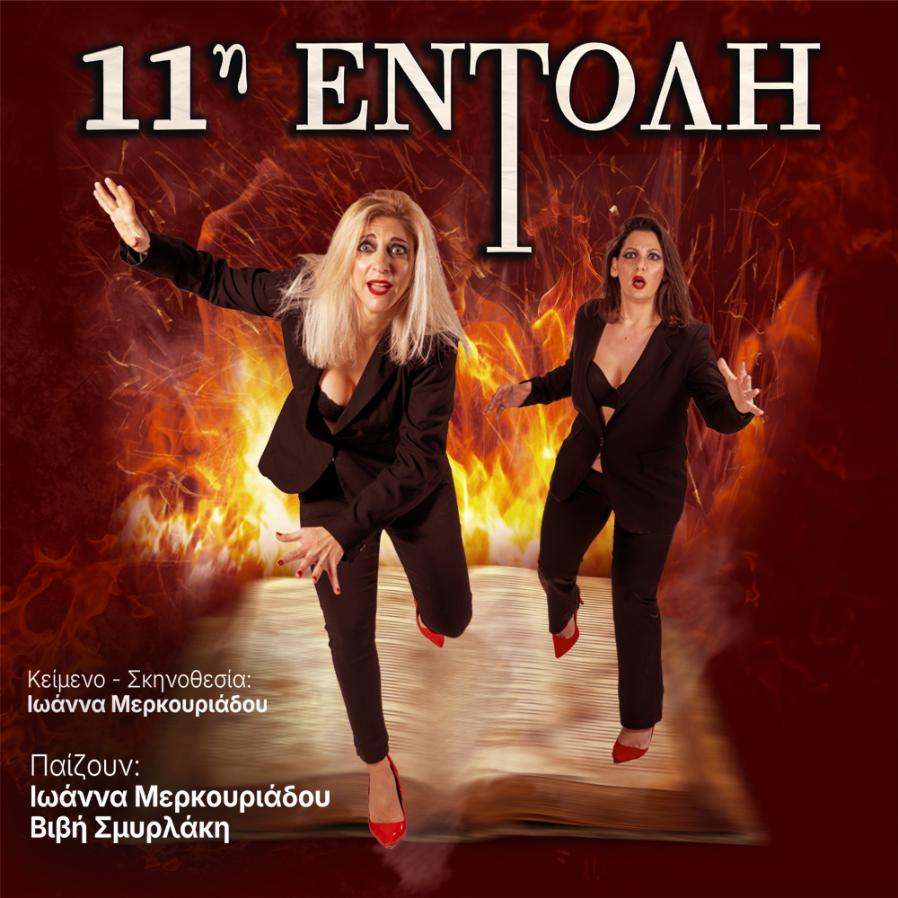 ΑΦΙΣΑ 11η ΕΝΤΟΛΗ (1)