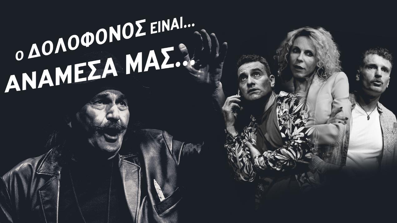 “ Ο ΔΟΛΟΦΟΝΟΣ ΕΙΝΑΙ… ΑΝΑΜΕΣΑ ΜΑΣ…” – Θέατρο Αυλαία