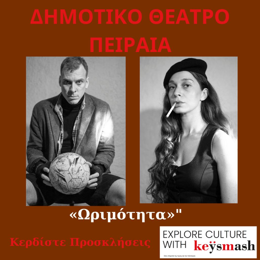10/10  «Ωριμότητα» στο ΔΗΜΟΤΙΚΟ ΘΕΑΤΡΟ ΠΕΙΡΑΙΑ