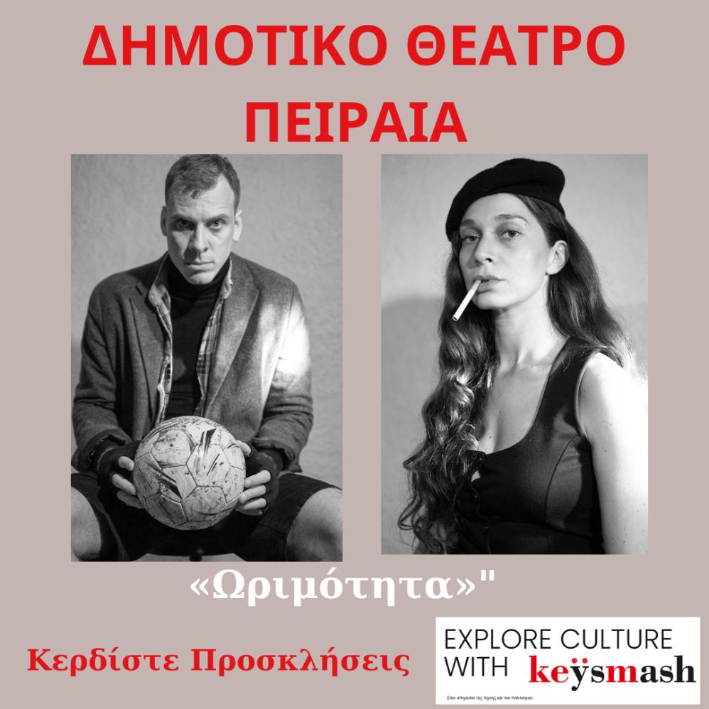 11/10  «Ωριμότητα» στο ΔΗΜΟΤΙΚΟ ΘΕΑΤΡΟ ΠΕΙΡΑΙΑ