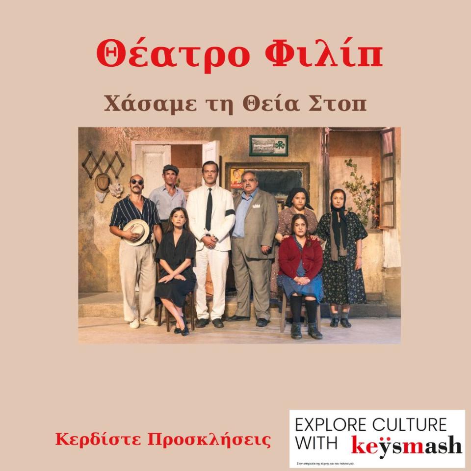 Δείτε τους νικητές – 9/11 «Χάσαμε τη Θεία Στοπ» στο Θέατρο ΦΙΛΙΠ