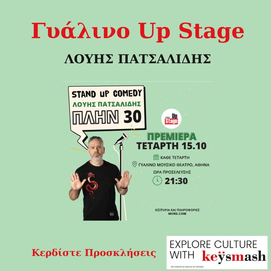 15/10 ΛΟΥΗΣ ΠΑΤΣΑΛΙΔΗΣ στο Γυάλινο Up Stage
