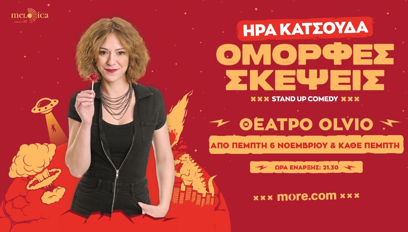 Ήρα Κατσούδα – «Όμορφες Σκέψεις» στο θέατρο Olvio 