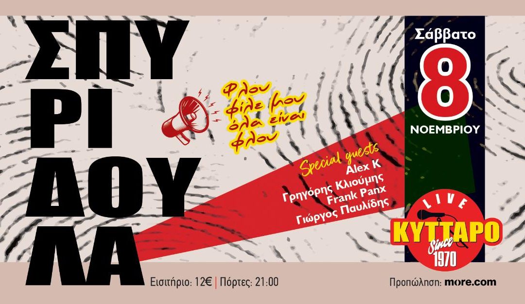 ΣΠΥΡΙΔΟΥΛΑ LIVE  ROCK BIRTHDAY PARTY – ΚΥΤΤΑΡΟ