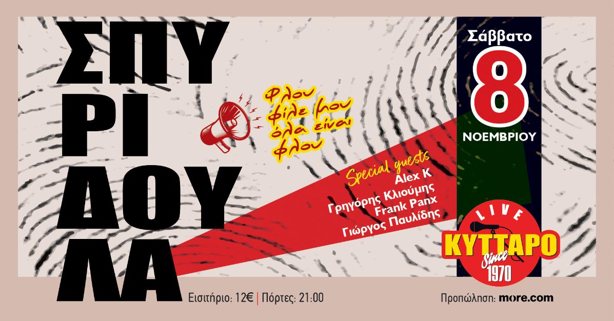 ΣΠΥΡΙΔΟΥΛΑ LIVE  ROCK BIRTHDAY PARTY – ΚΥΤΤΑΡΟ