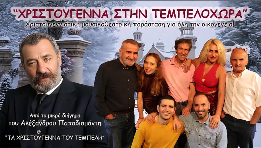 “ΧΡΙΣΤΟΥΓΕΝΝΑ ΣΤΗΝ ΤΕΜΠΕΛΟΧΩΡΑ” – Κέντρο Τέχνης και Πολιτισμού “Θυμέλη – Έλλη Βοζικιάδου”