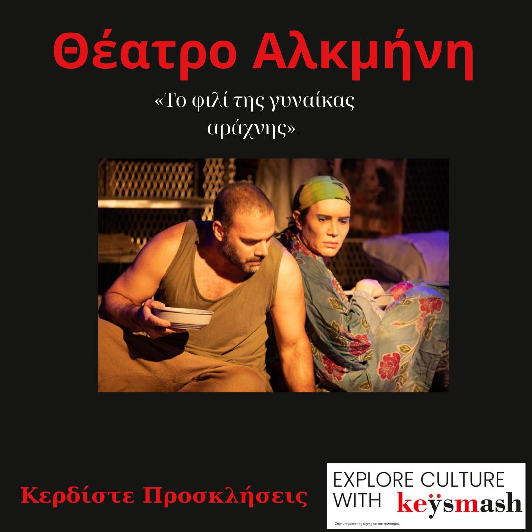 6/10  «Το φιλί της γυναίκας αράχνης» στο Θέατρο Αλκμήνη