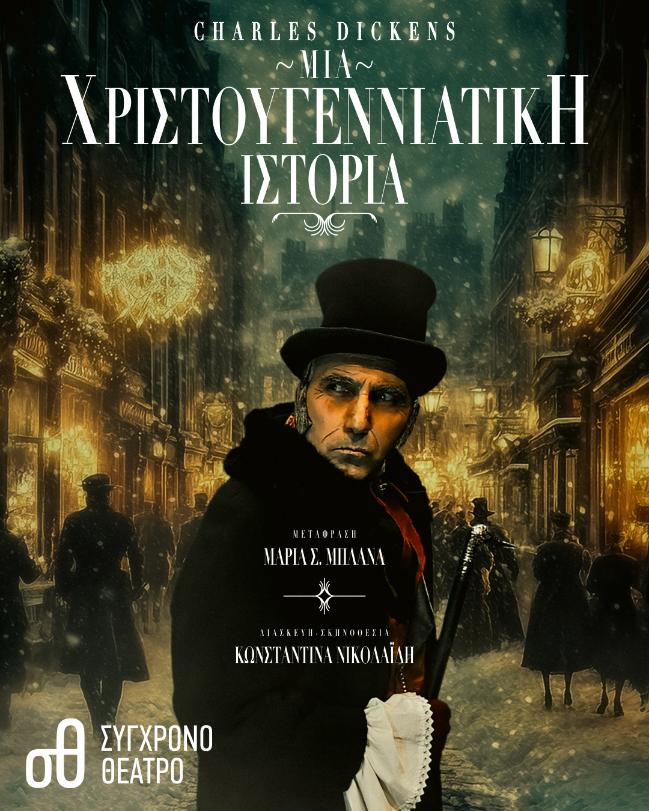 ΜΙΑ ΧΡΙΣΤΟΥΓΕΝΝΙΑΤΙΚΗ ΙΣΤΟΡΙΑ του Κάρολου Ντίκενς – Σύγχρονο Θέατρο