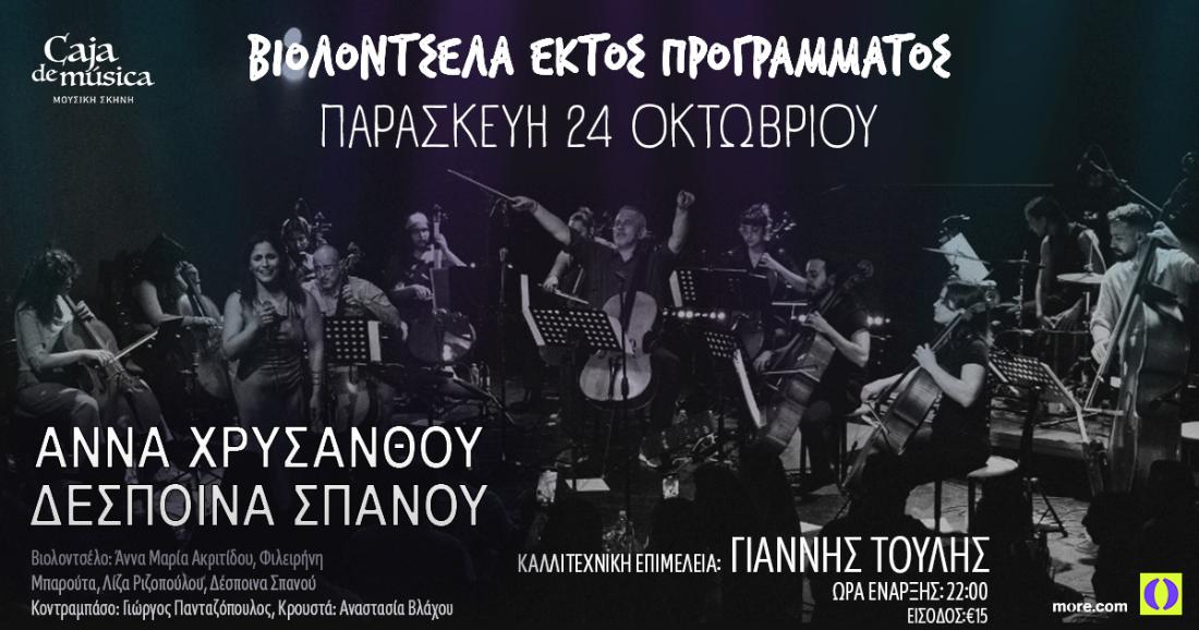 «Βιολοντσέλα εκτός προγράμματος» – Caja de musica