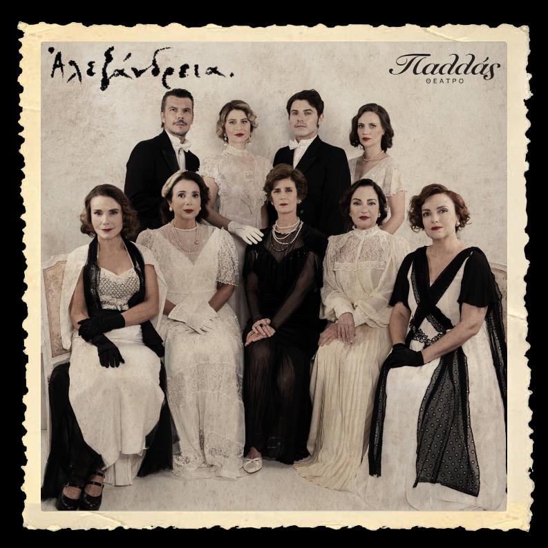 «ΑΛΕΞΑΝΔΡΕΙΑ» – Θέατρο Παλλάς