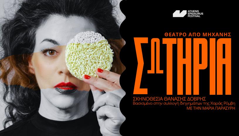 ΣΩΤΗΡΙΑ-ΑΠΟ ΜΗΧΑΝΗΣ-POSTER