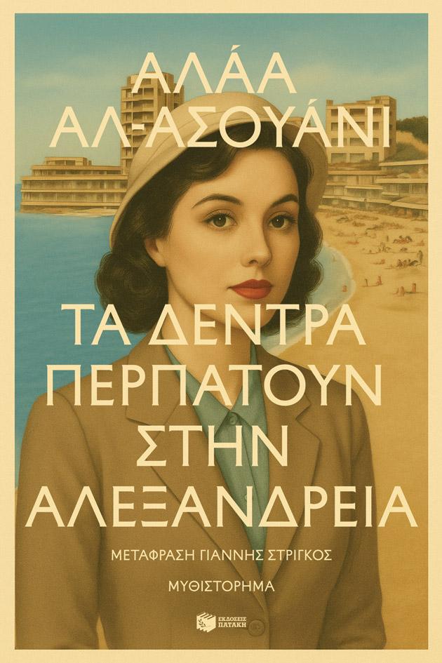Τα δέντρα περπατούν στην Αλεξάνδρεια – Alaa Al-Aswany