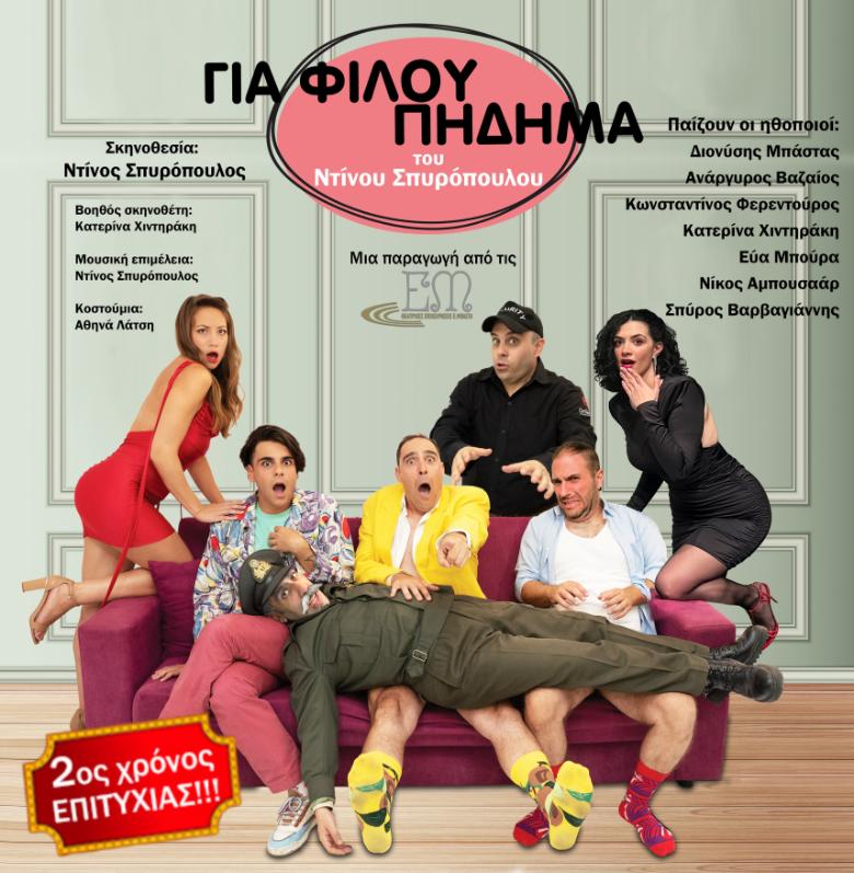 2ος-χρόνος-ΓΙΑ-ΦΙΛΟΥ-ΠΗΔΗΜΑ-3