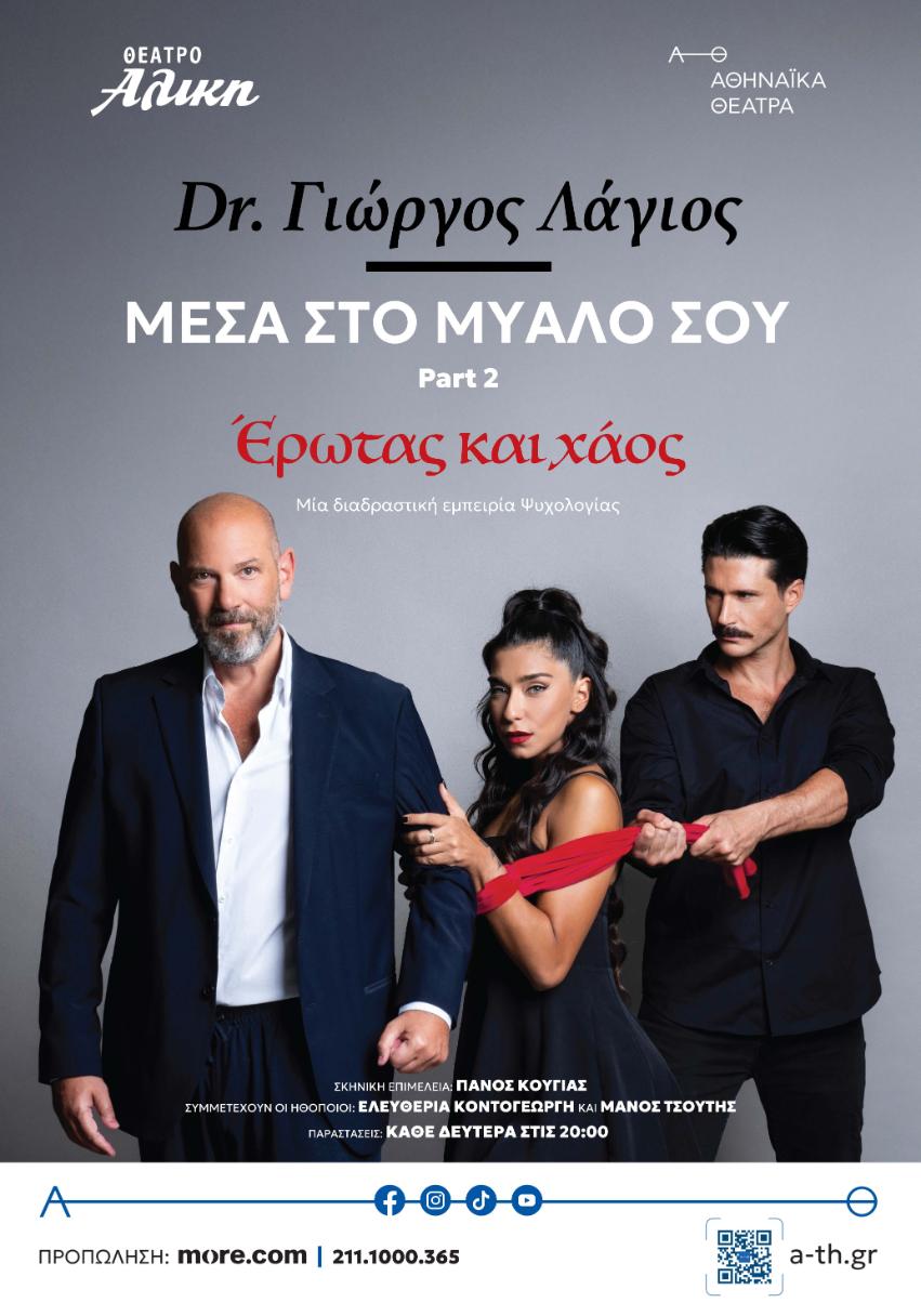 ΜΕΣΑ ΣΤΟ ΜΥΑΛΟ ΣΟΥ  – Θέατρο Αλίκη