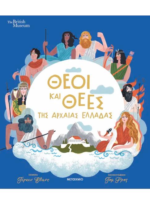 Θεοί και θεές της αρχαίας Ελλάδας – Tegen Evans