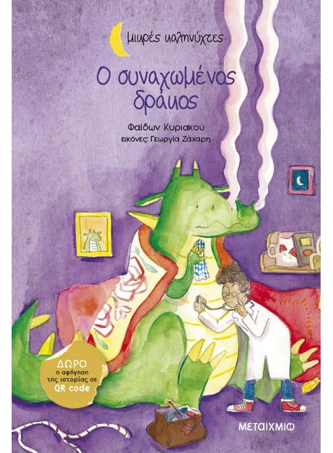 Ο συναχωμένος δράκος του Φαίδωνα Κυριακού