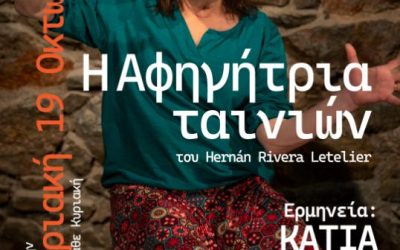 26/4 Η Αφηγήτρια Ταινιών στο ΘΕΑΤΡΟ Calderone