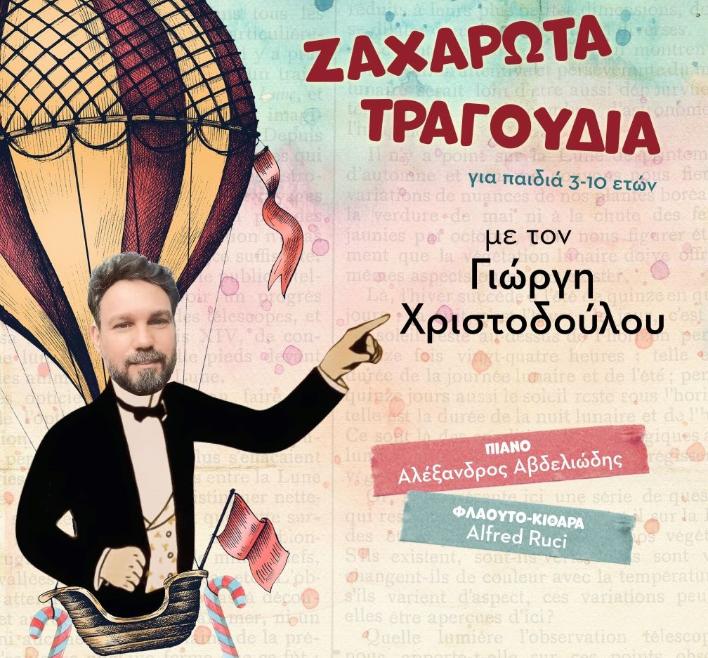 Γιώργης Χριστοδούλου «Ζαχαρωτά Τραγούδια» – θέατρο Arroyo