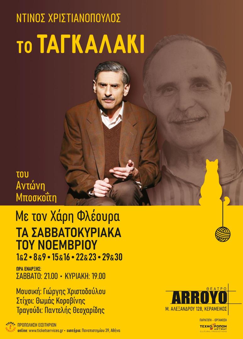 “Ντίνος Χριστιανόπουλος – Το Ταγκαλάκι”