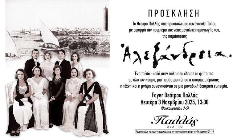 Συνέντευξη Τύπου: Αλεξάνδρεια @ Θέατρο Παλλάς