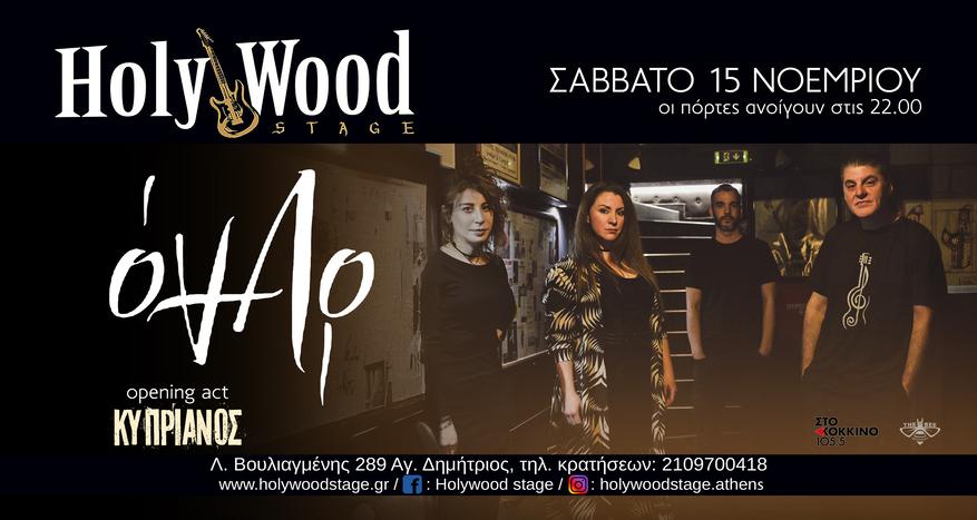 Οι ΟΝΑΡ στο HOLYWOOD STAGE