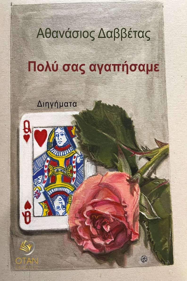 Πολύ σας αγαπήσαμε