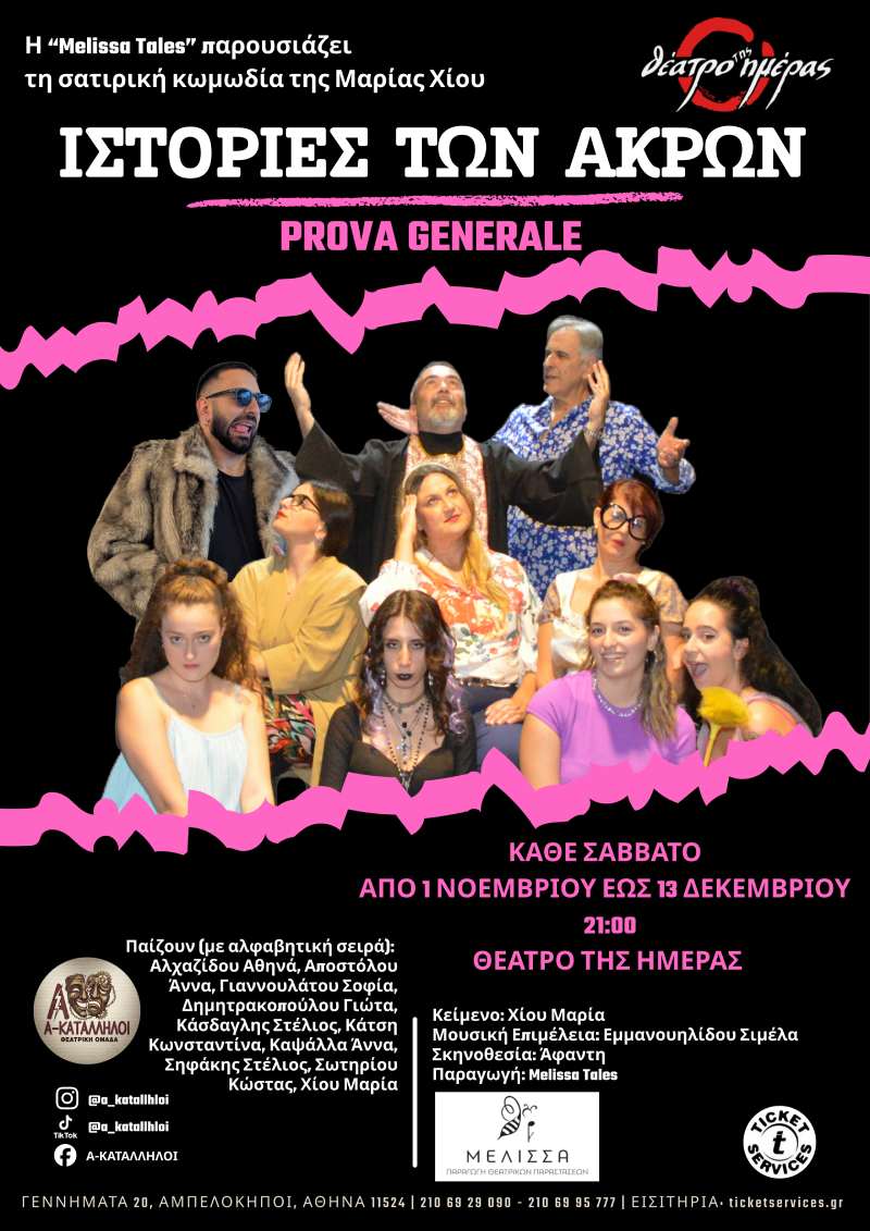 Θεατρίζομαι: Ιστορίες των άκρων @ Θέατρο της Ημέρας